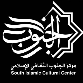 Telegram profile photo for مركز الجنوب الثقافي الإسلامي