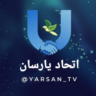 Telegram group profile photo for 🤝کمپین اتحاد یارسانیان برای مطالبە حقوق شهروندی🤝