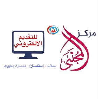 Telegram profile photo for مركز المجتبى للتقديم الالكتروني