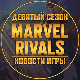 Telegram profile photo for Marvel Rivals | Новости • Утечки