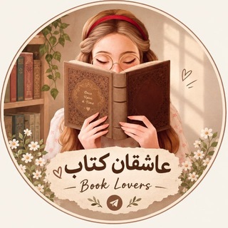 Telegram profile photo for 💓 عــاشـقــانــ کــتـــابـــ | Book Lovers 💓