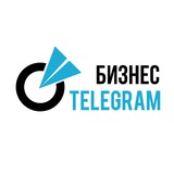 Telegram profile photo for Бизнес Telegram