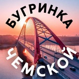 Telegram profile photo for БУГРИНКА | ЧЕМСКОЙ, Новосибирск