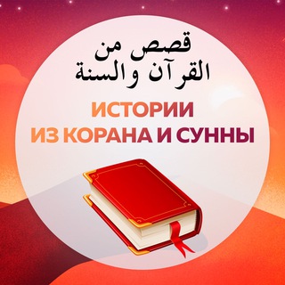 Telegram profile photo for Истории из Корана и Сунны
