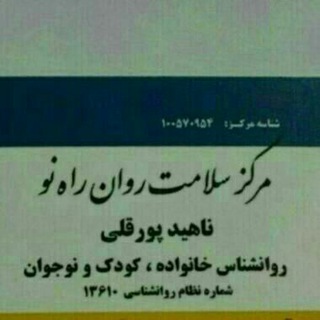 Telegram profile photo for مرکزمشاوره و روانشناسی راه نو