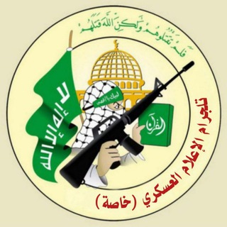 Telegram profile photo for الإعلام العسكري(خاصة)