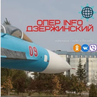 Telegram profile photo for Опер ИНФО Дзержинский