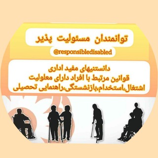 Telegram profile photo for توانمندان مسئولیت پذیر