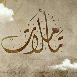 Telegram profile photo for تأملات