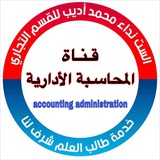Telegram profile photo for المحاسبة الادارية - الست نداء