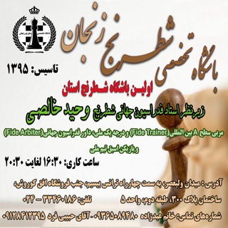 Telegram profile photo for باشگاه تخصصی شطرنج زنجان