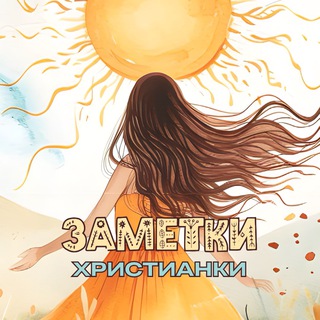 Telegram profile photo for Заметки христианки 🌻