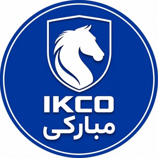 Telegram profile photo for نمایندگی ایران خودرو مبارکی کد ۱۷۱۰