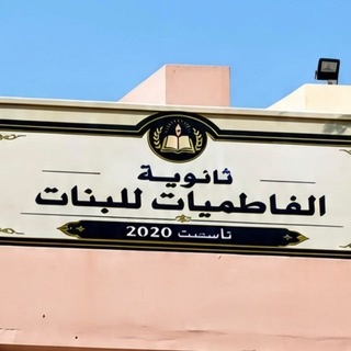 Telegram profile photo for ثانوية الفاطميات