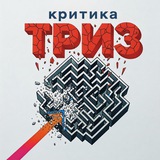 Telegram profile photo for Критика ТРИЗ