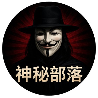 Telegram profile photo for 神秘部落研习室