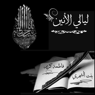 Telegram profile photo for ليالي الانين الاولى ١