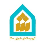 Telegram profile photo for شورای ۱۴۰۰