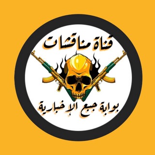 Telegram profile photo for مناقشات بوابة جبع الإخبارية