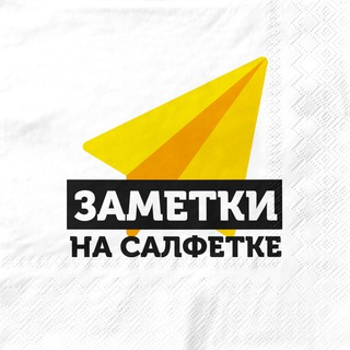 Telegram profile photo for Заметки на салфетке
