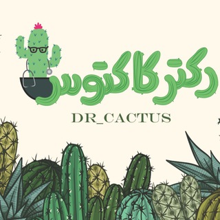Telegram profile photo for 🌵دکتر کاکتوس قم🌵