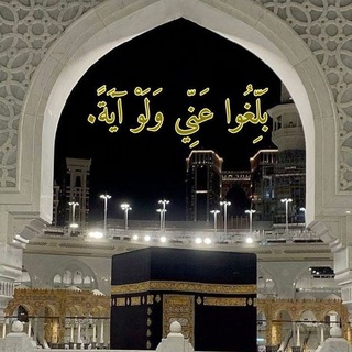 Telegram profile photo for بَلَّغُوا عَنَّي وَلَوْ آيَة.
