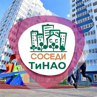 Telegram profile photo for СОСЕДИ Новая Москва (ТиНАО)