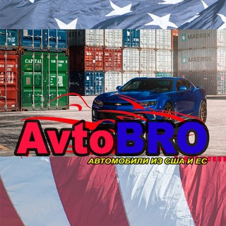 Telegram profile photo for AvtoBRO. Авто из США, Европы, Китая