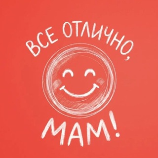 Telegram profile photo for ВСЕ ОТЛИЧНО, МАМ!