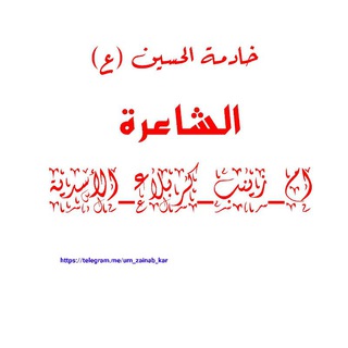Telegram profile photo for الشاعرة ام زينب كربلاء