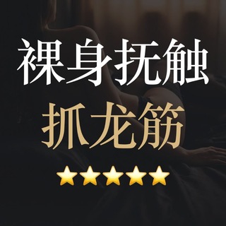Telegram profile photo for 东莞裸身抚触抓龙筋SPA