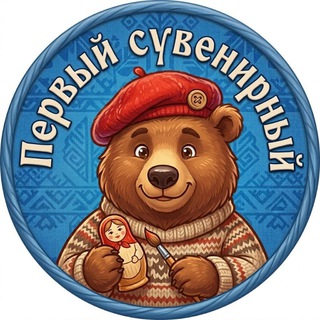 Telegram profile photo for Первый сувенирный Медведя | Ярославль