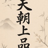 Telegram profile photo for 天朝上品®️全球🌎高端外围