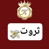 Telegram profile photo for ثروت با عزت نفس💸🗣💪🏻
