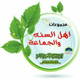 Telegram profile photo for اهل السنة والجماعة