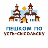 Telegram profile photo for Пешком по Усть-Сысольску