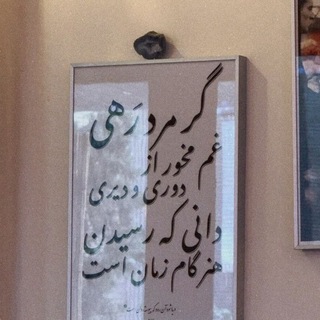 Telegram profile photo for «بی تو هنوز ایستادهام»