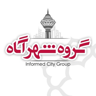 Telegram profile photo for گروه شهرآگاه