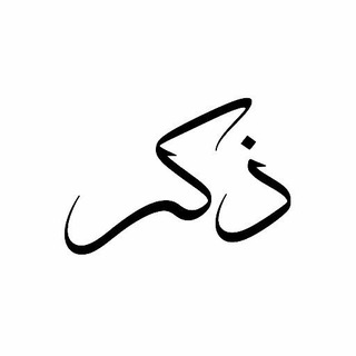Telegram profile photo for ذكر