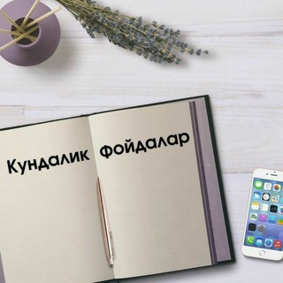 Telegram profile photo for Кундалик фойдалар