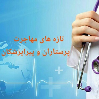 Telegram profile photo for تازه های مهاجرت کادر درمان