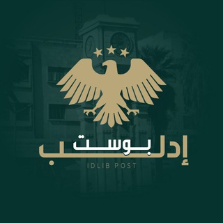 Telegram profile photo for إدلب بوست - الرسمية ˢʸʳⁱᵃ