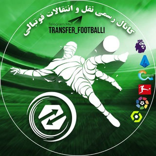 Telegram profile photo for نقل و انتقالات فوتبالی