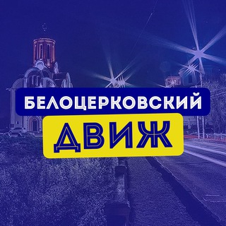 Telegram profile photo for Білоцерківський Двіж перехідник у канал | Біла Церква новини