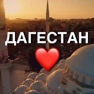 Telegram profile photo for Дагестан новости