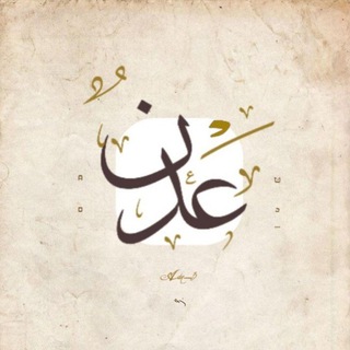 Telegram profile photo for • عَدْن |