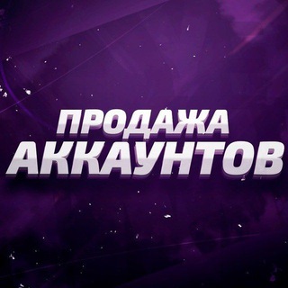 Telegram profile photo for Покупка | Продажа | Обмен Аккаунтов