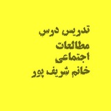Telegram profile photo for آرشیو تدریس مجازی مطالعات خانم شریف پور