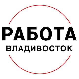 Telegram profile photo for Вакансии во ВЛАДИВОСТОКЕ