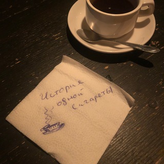 Telegram profile photo for История одной сигареты ☕️